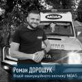 MOAS в обличчях. Водій евакуаційного екіпажу Роман Дорошук