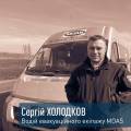 MOAS в обличчях. Водій евакуаційного екіпажу Сергій Холодков