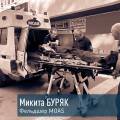 MOAS  в обличчях. Фельдшер Микита Буряк