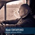 MOAS в обличчях. Водій евакуаційного екіпажу Юрій Гонтаренко