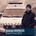 MOAS в обличчях. Водій евакуаційного екіпажу Дмитро Некрасов