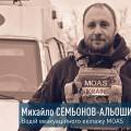 MOAS в обличчях. Водій евакуаційного екіпажу Михайло Семьонов-Альошин