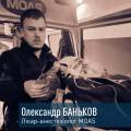 MOAS в обличчях. Лікар-анестезіолог Олександр Баньков